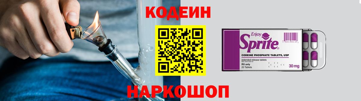 Кодеин Purple Drank  Вход с VPN  Камышлов 